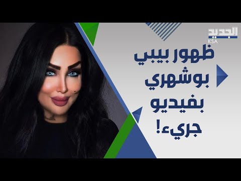 فيديو أبا حي ماس راب للسيدة الكويتية بيبي بو شهري يضعها في ورطة 