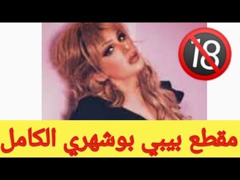 الفيديو الكامل لبيبي بوشهري وصديقها 