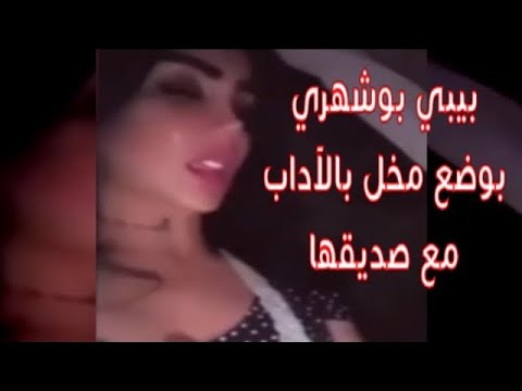 فيديو لبيبي بوشهري في وضع غير أخلاقي 