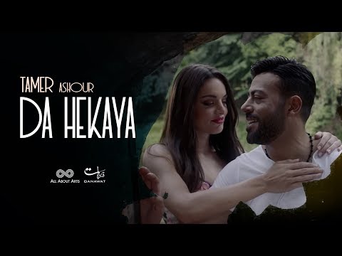 Tamer Ashour Da Hekaya Album Ayam 2019 تامر عاشور ده حكاية ألبوم أيام 