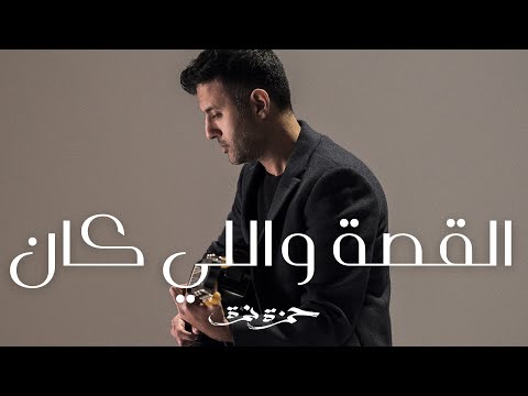 Hamza Namira El Kessa Welly Kan حمزة نمرة القصة واللي كان 