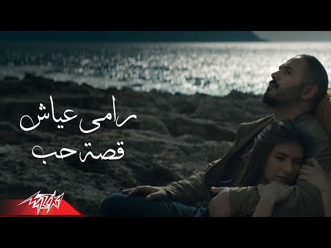 رامي عياش قصة حب فيديو كليب حصري 2019 قصة حب رامي عياش 