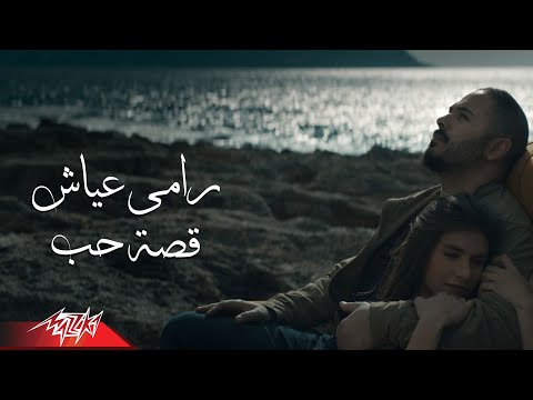 Ramy Ayach Qesset Hob Exclusive Music Video 2019 رامى عياش قصة حب 