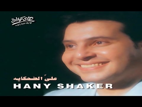 Hany Shaker Dei Hekaya هاني شاكر دي حكايه 