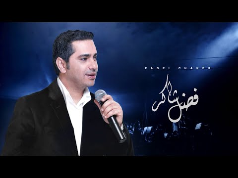 Fadel Chaker Dehkat El Donia فضل شاكر ضحكت الدنيا 