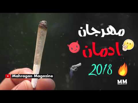 مهرجان الادمان 2018 مهرجانات القائد الثلاثي 2018 جديد جديد 2018 