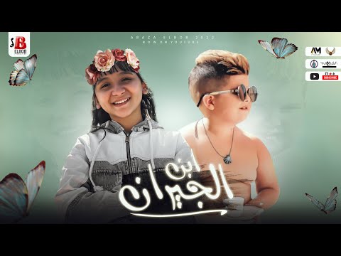 فيديو كليب مهرجان ابن الجيران جيني هاني وعمار الزمع حصري 2022 ابن الجيران 