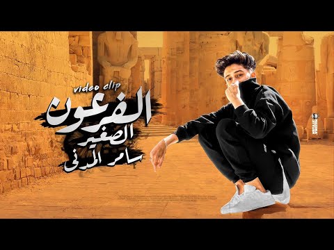 كليب الفرعون الصغير انا آخذ الترند بدون فلوس سامر المدني سامر المدني كليب جديد 