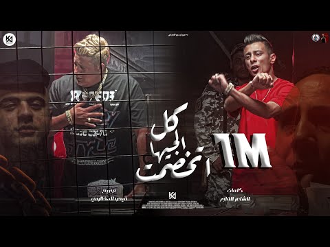 كليب مهرجان كل الوجهات خصمت صباحك قلة أدب اشرب يا عم شرس حمو بيكا علي قدورة فيجو دخلاوي 