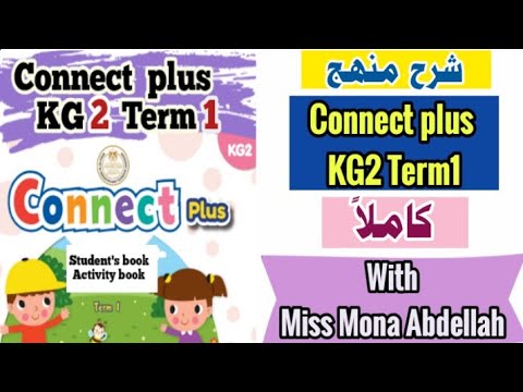 كتاب Connect Plus Kg2 Term1 كتاب الطالب وكتاب الأنشطة شرح منهج Connect Plus الكامل لرياض الأطفال 