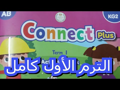 KG 2 شرح منهج Connect PLUS للترم الأول كاملا 