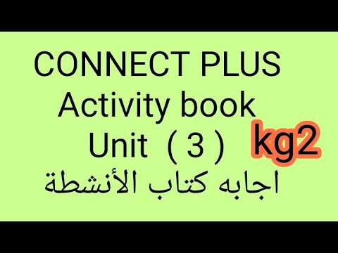 اجابه كتاب الأنشطة Activity Book Kg2 Unit 3 كونكت بلس الترم الاول بطريقه سهله وبسيطة 