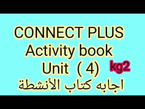 اجابه كتاب الأنشطة Unit 4 Activity Book Kg2 كونكت بلس بطريقه سهله وبسيطة جدا 