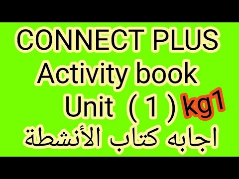 إجابة كتاب الأنشطة Kg1 كتاب الأنشطة الوحدة 1 كونكت بلس للترم الأول بطريقة سهلة وبسيطة للغاية 