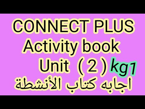 إجابة كتاب الأنشطة Kg1 الوحدة 2 كونكت بلس للترم الأول بطريقة سهلة وبسيطة للغاية. 