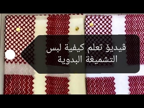 ڤیدیۆ تعلم كيفية لبس التشميغة البدوية 
