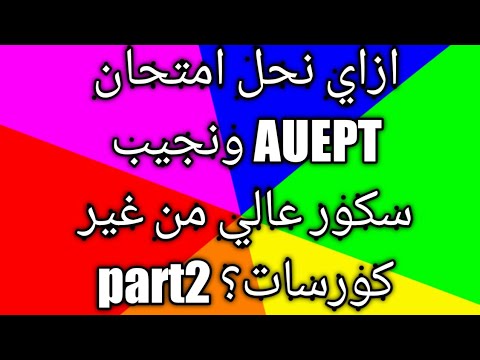 كيف نجري امتحان AUEPT الجزء الثاني؟ 