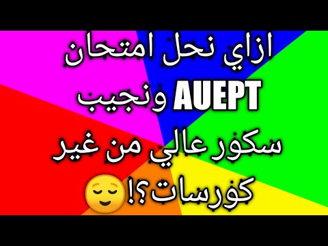 كيفية إجراء امتحان الجزء الأول AUEPT. شاهد الجزء الثاني من فيديو الامتحان 