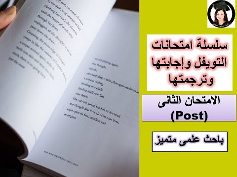 امتحان التوفل الثاني مشاركة الأسئلة وإجاباتها مترجمة 