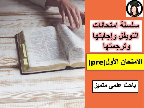 الاختبار المسبق لاختبار TOEFL للغة الإنجليزية كلغة أجنبية 