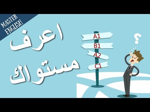 إذا أجبت على كل هذه الأسئلة، فأنت بارع في اختبار تحديد المستوى في اللغة الإنجليزية 