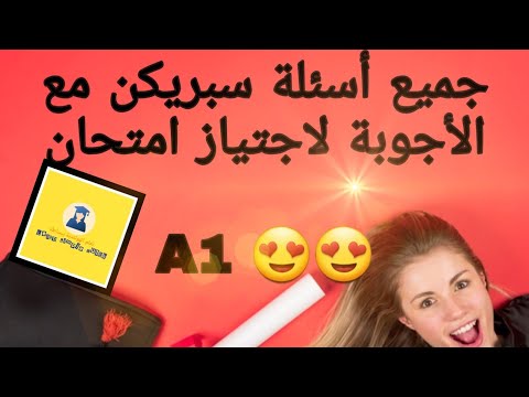 جميع أسئلة Vragen مع الإجابات اختبار Spreken باللغة الهولندية مخصص للتجمعات العائلية 