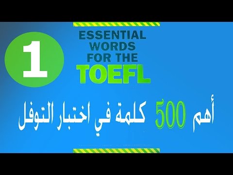 أهم 500 كلمة في اختبار التوفل Essential Words For The TOEFL الدرس الأول 