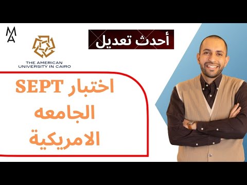 تفاصيل اختبار الجامعة الأمريكية SEPT كاملا بآخر تعديل 2023 