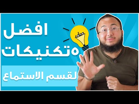 أفضل 5 تقنيات لحل قسم الاستماع في اختبار IELTS 