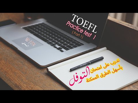 تدرب على اختبار ITP PBT TOEFL 1 الجزء 1 تدرب على اختبار TOEFL بمهارة وذكاء 