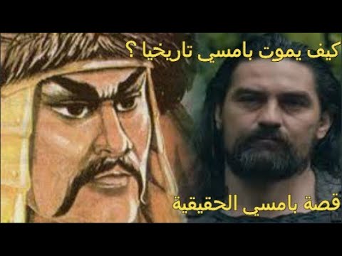 القصة الحقيقية لبمسي ألب تاريخيا مسلسل عثمان نهاية بامسي ألب تاريخيا قيامة المؤسس عثمان 