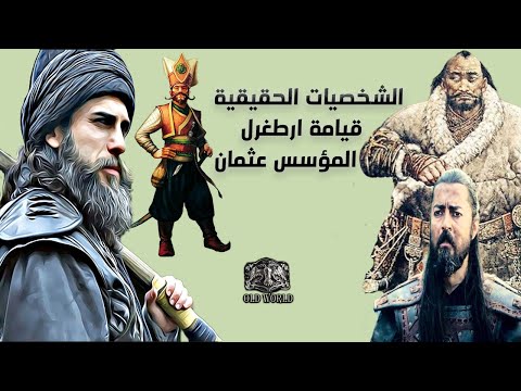 صور الشخصيات الحقيقية والممثلين لابطال قيامة ارطغرل والمؤسس عثمان 