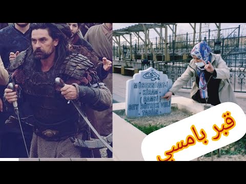 قبر بامسي الب الحقيقي بطال مسلسل قيامة أرطغرل 