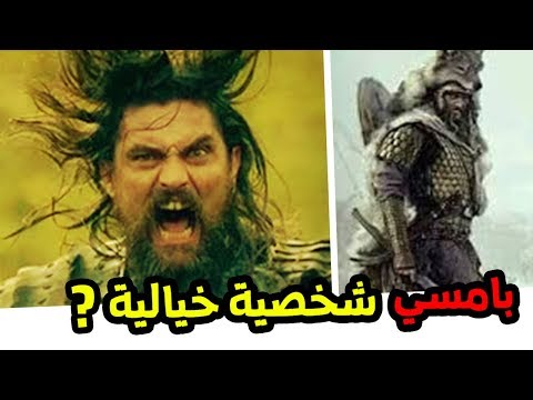 بامسي ألب بين الحقيقة والأسطورة 