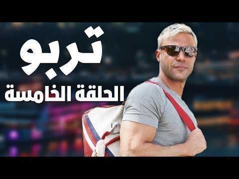 الحلقة الخامسة من مسلسل توربو مسلسل رمضان 2022 محمد امام 