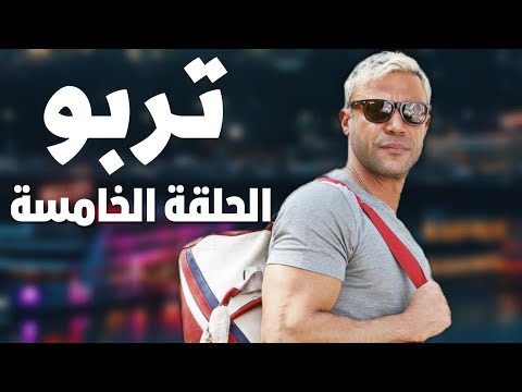 الحلقة الخامسة من مسلسل تربو مسلسلات رمضان 2022 محمد امام 