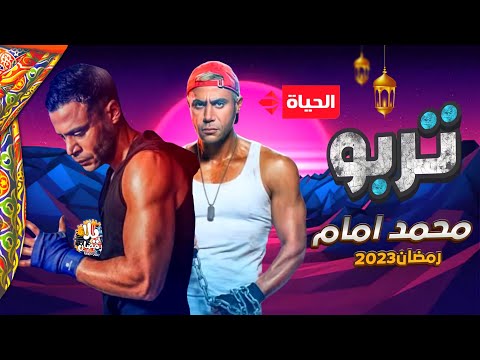 مسلسل توربو بطولة محمد امام في موسم رمضان 2023 وسبب عدم عرضه رمضان 2022 وكل الأخبار 