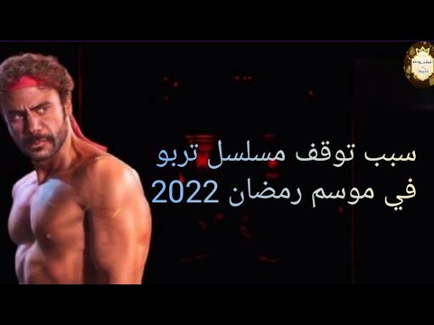 سبب إيقاف مسلسل التيربو بطولة محمد إمام في موسم رمضان 2022 