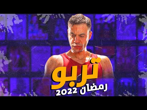 مسلسل محمد امام في رمضان 2022 تربو 