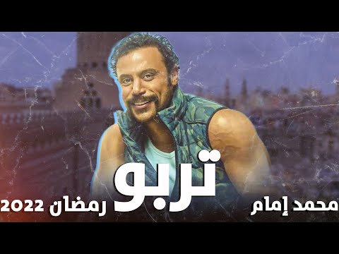 مسلسل توربو محمد امام رمضان 2022 