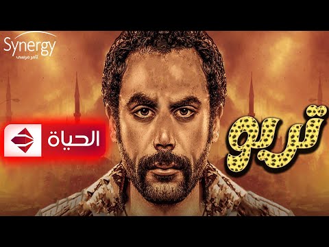 مسلسل تربو على قناة الحياة للفنان محمد عادل امام رمضان 2022 
