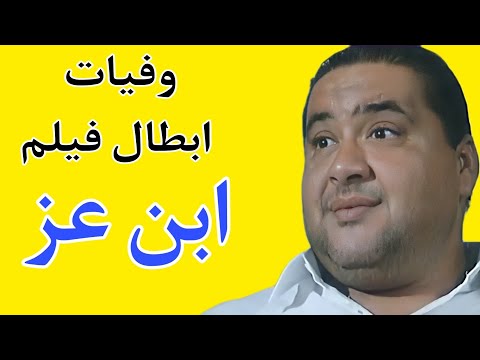 وفيات أبطال فيلم ابن العز 