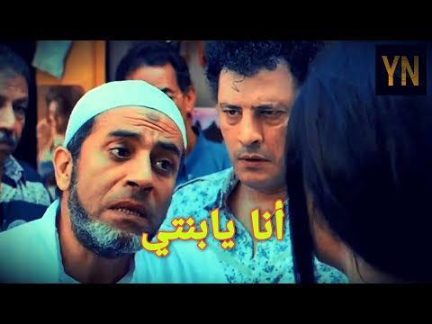 يابنتي ضحكت بصوت عالي مع الشيخ عرابي في فيلم كلمني شكرا. 