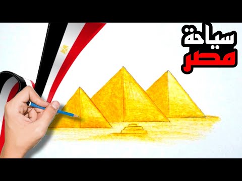 رسم السياحة في مصر رسم الاهرامات 
