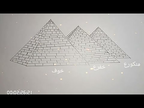 رسم الأهرامات بطريقة صحيحة وسهلة 