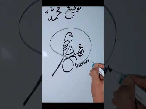 اجمل توقيع لاسم محمد . توقيع اسم محمد . مثل والاشتراك 