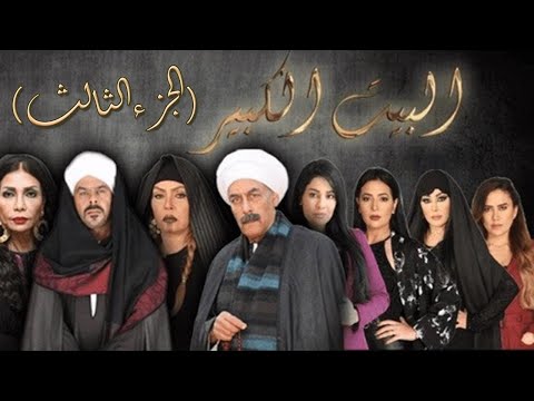 لأول مرة على اليوتيوب مجموعة حلقات مسلسل البيت الكبير الجزء الثالث الحلقة 31 إلى 60 