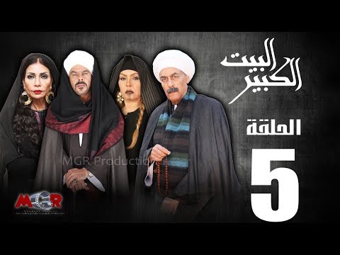الحلقة الخامسة 5 مسلسل البيت الكبير Episode 5 Al Beet Al Kebeer 