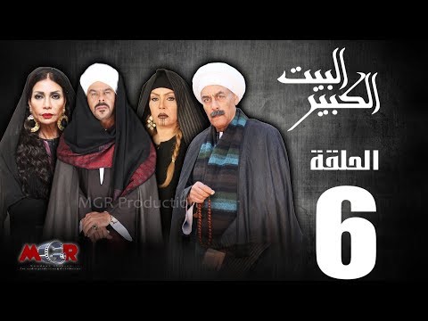 الحلقة 6 مسلسل البيت الكبير الحلقة 6 البيت الكبير 