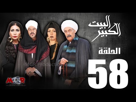 الحلقة 58 مسلسل البيت الكبير الحلقة 58 البيت الكبير 